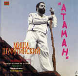 Миша Шуфутинский - Атаман. 1984.