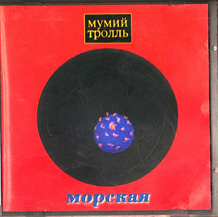 Мумий Тролль 1997 - Морская