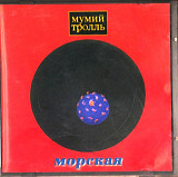 Мумий Тролль 1997 - Морская