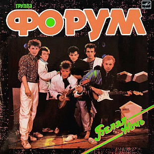 Форум – Белая Ночь LP / Мелодия – С60 25779 005 / USSR 1987