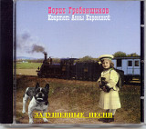 Борис Гребенщиков / Квартет Анны Карениной. Задушевные песни