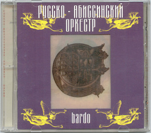 Борис Гребенщиков / Русско-Абиссинский Оркестр. Bardo