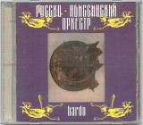 Борис Гребенщиков / Русско-Абиссинский Оркестр. Bardo