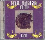 Борис Гребенщиков / Русско-Абиссинский Оркестр. Bardo