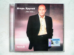 Полиграфия CD диск Игорь Крутой - ...без слов... часть 2