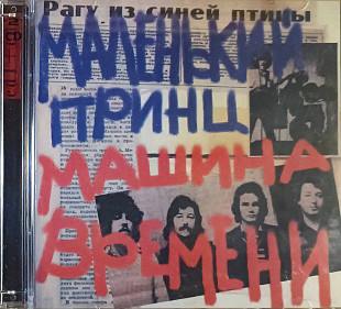 Машина времени. Маленький принц. 2 CD