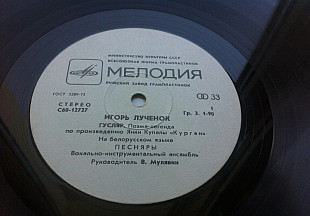 Песняры, Игорь Лученок ‎– Гусляр 1979 Рига ЕХ