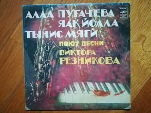 Песни Виктора Резникова-Т. Мяги, Я. Йоала, А. Пугачева (2)-NM, 7"-Мелодія