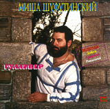 Миша Шуфутинский - Гулливер. 1984.