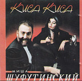 Миша Шуфутинский - Киса, Киса. 1993.