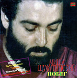 Миша Шуфутинский - Побег. 1982.