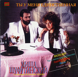 Миша Шуфутинский - Ты у меня единственная. 1989.