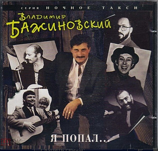 Владимир Бажиновский - Я попал. 1995.