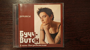 Елена Погребижская Бучч - Butch - романсы