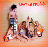 Братья Гримм - Братья Гримм. 2005.