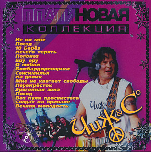 Чиж & С - Платиновая коллекция. 2001.