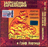 Запрещённые Барабанщики и Граф Хортица. 2001.