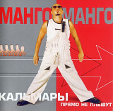 Манго-Манго - Кальмары прямо не плывут. 2004.