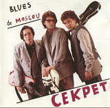 Секрет - Blues De Moscou. 1996.