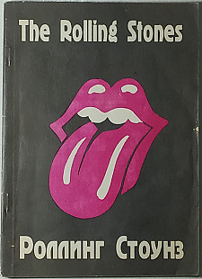 The Rolling Stones/Роллинг Стоунз.