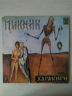 Пикник – Харакири (Rare), 1992, Matuzalem Records – MZ 001 (ЕХ+/ЕХ+) - 1300