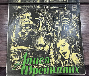 Алиса Фрейндлих - Поет Алиса Фрейндлих - 1979. (LP). 12. Vinyl. Пластинка