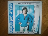 Юрий Антонов-Родные места (4)-Ex.+, 7"-Мелодія