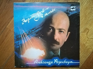 Александр Розенбаум-Дорога длиною в жизнь (2)-NM, 7"-Мелодія