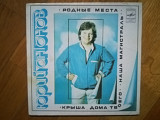 Юрий Антонов-Родные места (1)-NM+, 7"-Мелодія