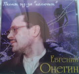 Евгений Онегин "Песни из-за колючки" ( ru )