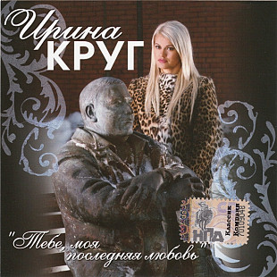 Ирина Круг ‎– Тебе, Моя Последняя Любовь ( UA )