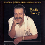 Вилли Токарев - С днем рождения, милая мама! 1994.