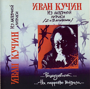 Иван Кучин - Из лагерной лирики. 1994.