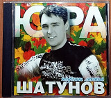 Юра Шатунов - Падают листья (2002)(лицензия)