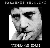 Владимир Высоцкий - Прерванный полёт. 1996.