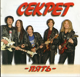 Секрет - Пять. 1997.