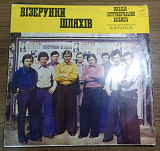 ВІА Візерунки Шляхів - Візерунки Шляхів - 1976. (LP). 12. Vinyl. Пластинка. Rare. Автограф.