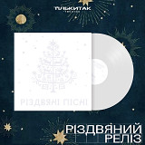 Різдвяні пісні (збірка українських різдвяних пісень) (Ltd 299, White VInyl)