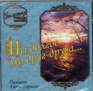 Памяти Анны Герман - Мы долгое эхо друг-друга. 2005.