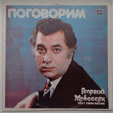 Георгий Мовсесян ‎– Поговорим 1984 (Тбилиси)