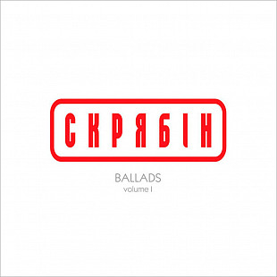 Вінілова платівка Скрябін - Ballads volume 1 (Colored Vinyl) [LP]