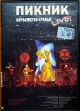 Пикник – Королевство Кривых Live! (Grand Records – GR DVD 97)