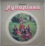 Квартет "Купалінка" - Белорусские Народные Песни 1988 EX