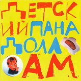 Детский Панадолл - АМ. 2000.