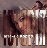 Наталка Карпа - Історія. 2007.