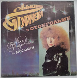 Алла Пугачева ‎– В Стокгольме (In Stockholm) 1985 (Тбилиси.Черные Метки) VG+/VG