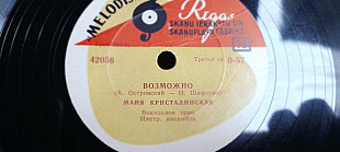 Майя Кристалинская Возможно-Килиманджаро