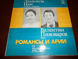 Людмила Нам (меццо-сопрано) и Валентин Пивоваров (бас). Романсы и арии.