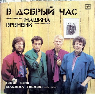 МАШИНА ВРЕМЕНИ «В добрый час» ℗1986