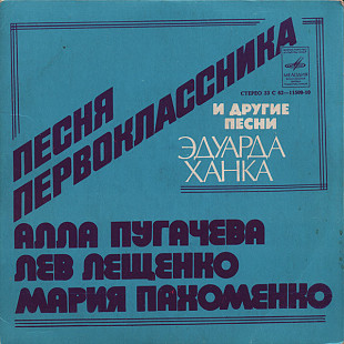 АЛЛА ПУГАЧЕВА, ЛЕВ ЛЕЩЕНКО, МАРИЯ ПАХОМЕНКО 7''«Песня Первоклассника И Другие Песни Эдуарда Ханка» ℗